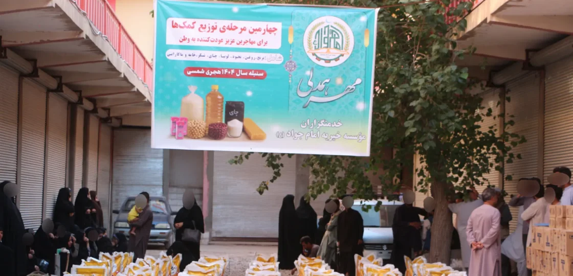 توزیع مرحله چهارم کمک برای مهاجرین