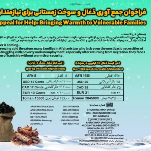 موسسه خیریه امام جواد علیه السلام برای سوخت زمستانی نیازمندان افغانستان در خواست کمک دارد.