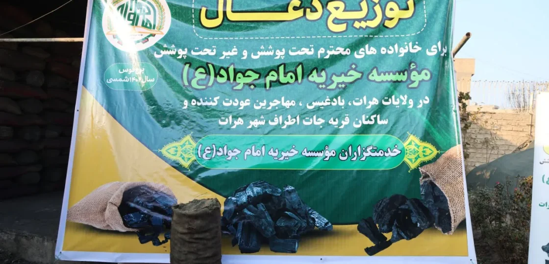توزیع زغال زمستانی توسط موسسه خیریه امام جواد (ع) در هرات و بادغیس برای نیازمندان