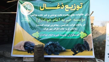 توزیع زغال زمستانی توسط موسسه خیریه امام جواد (ع) در هرات و بادغیس برای نیازمندان