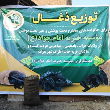 توزیع زغال زمستانی توسط موسسه خیریه امام جواد (ع) در هرات و بادغیس برای نیازمندان