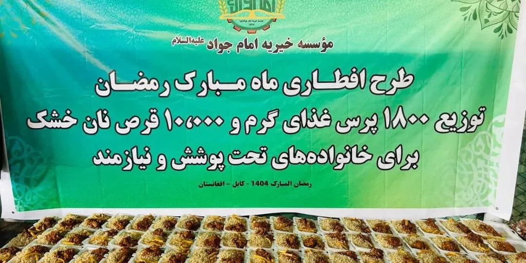 توزیع بسته‌های مواد غذایی توسط مؤسسه خیریه امام جواد (ع) در رمضان ۱۴۰۴