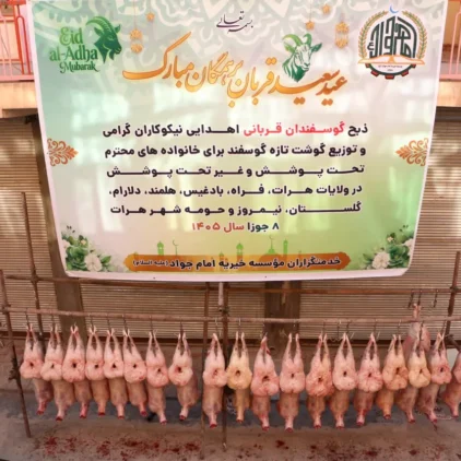 توزیع گوشت قربانی عید سعید قربان ۱۴۰۵ توسط مؤسسه خیریه امام جواد (ع) میان خانوادههای نیازمند